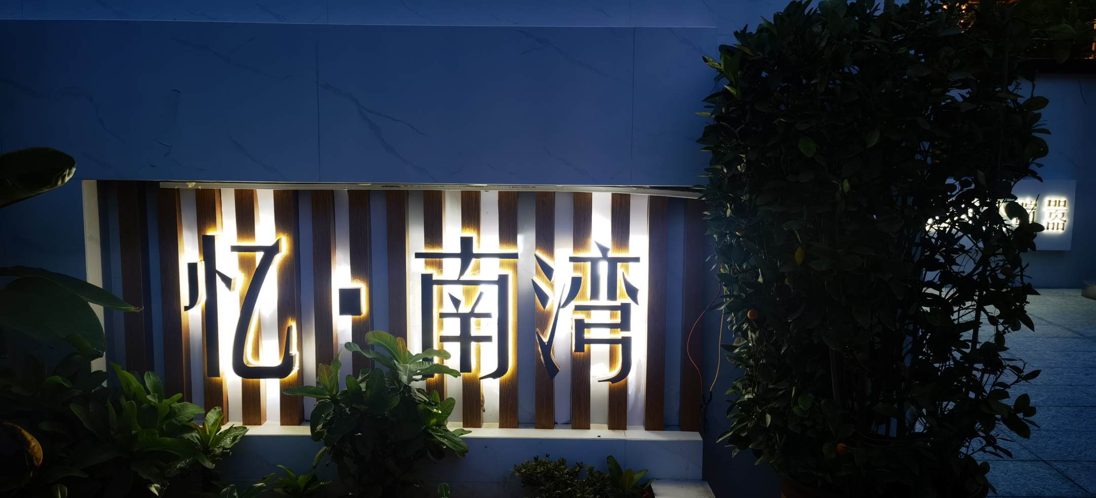 陵水忆南湾民宿(南湾猴岛店)