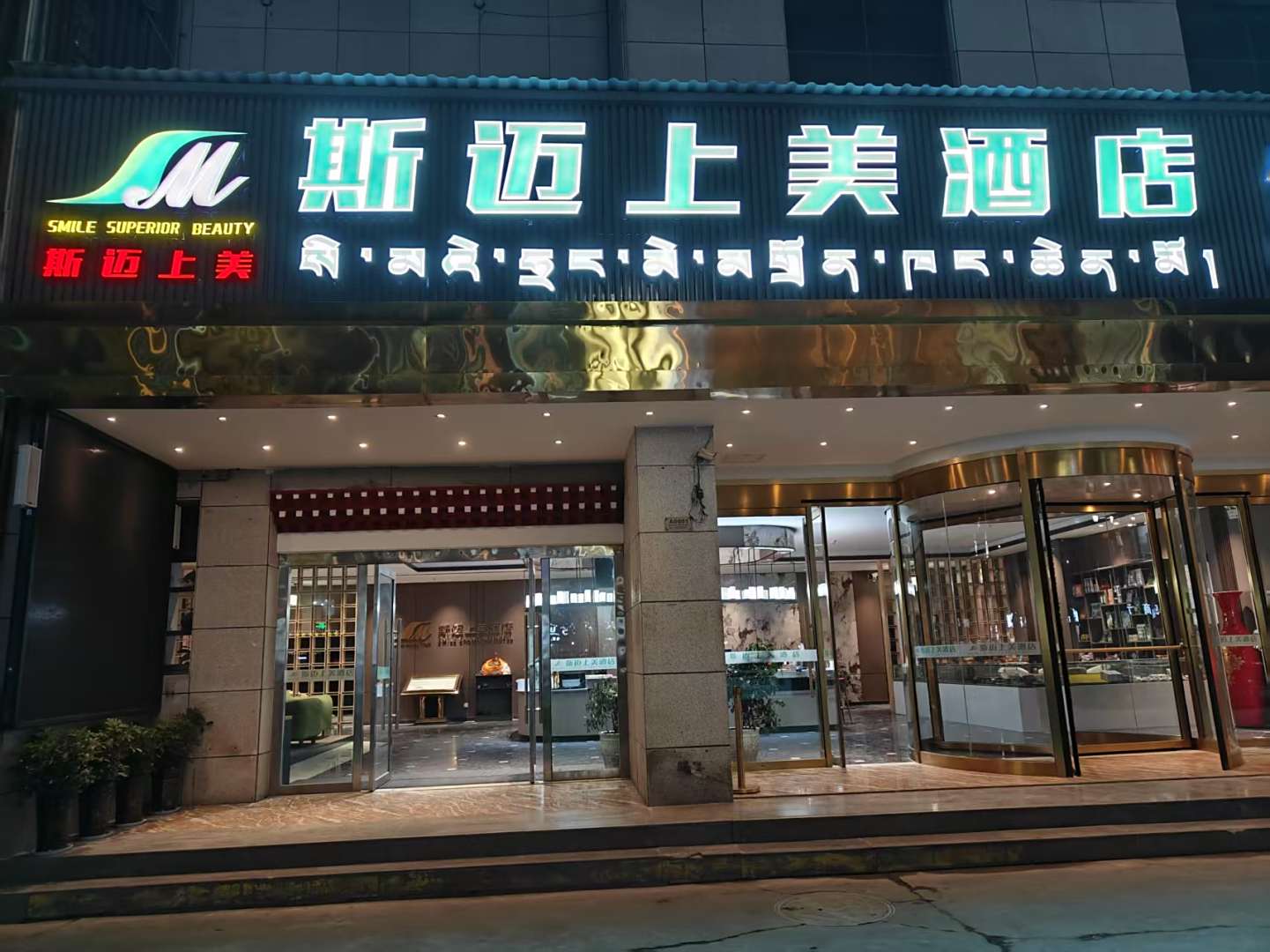 山南斯迈时尚酒店