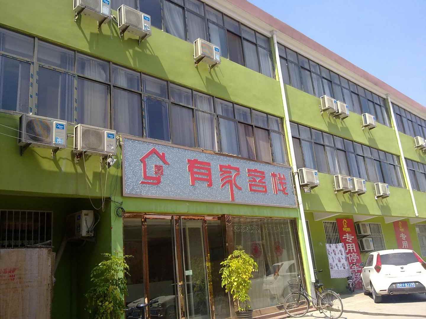 鄄城有家客栈