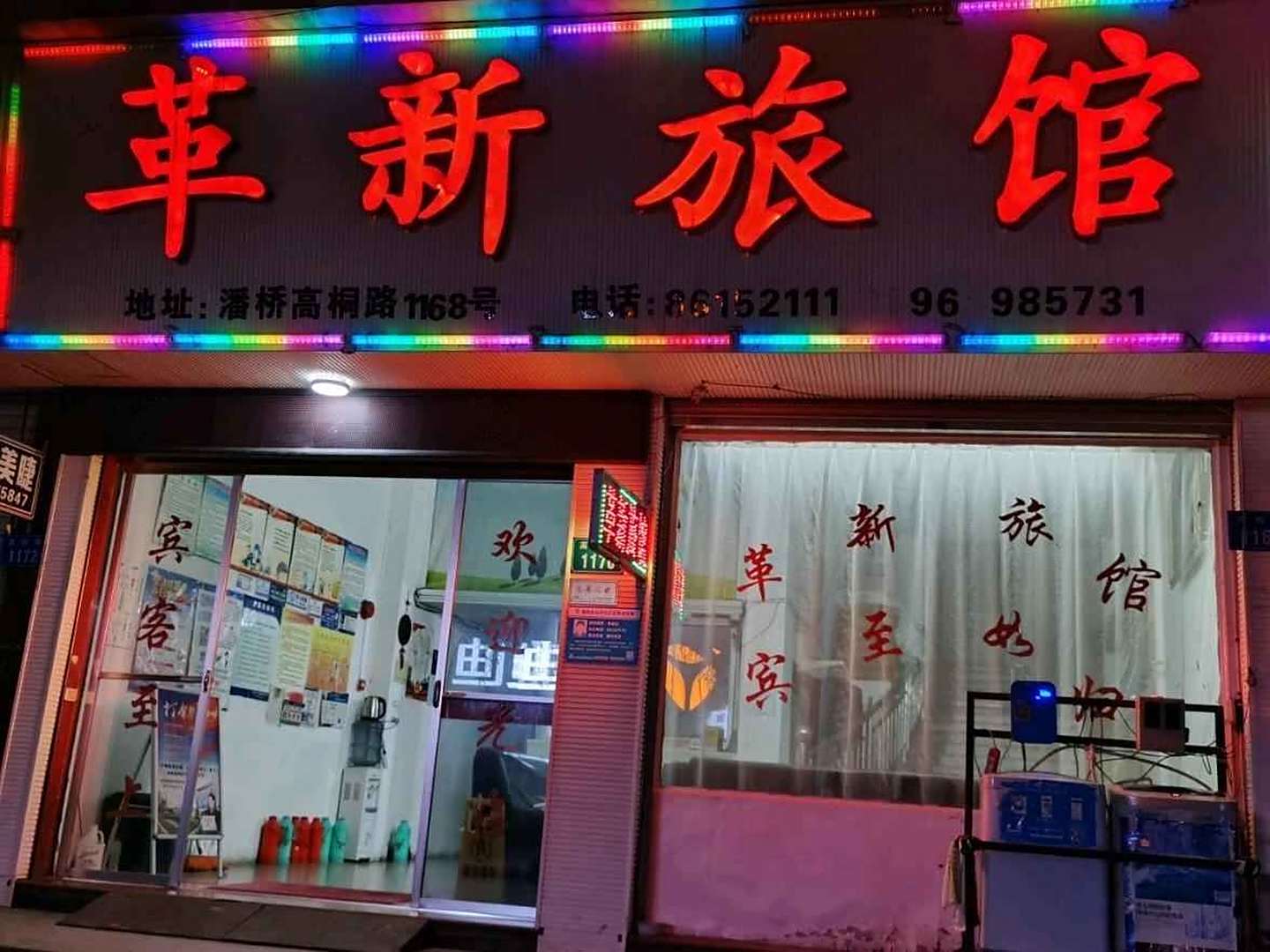 温州革新旅馆