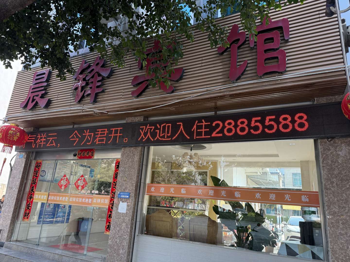晨锋宾馆