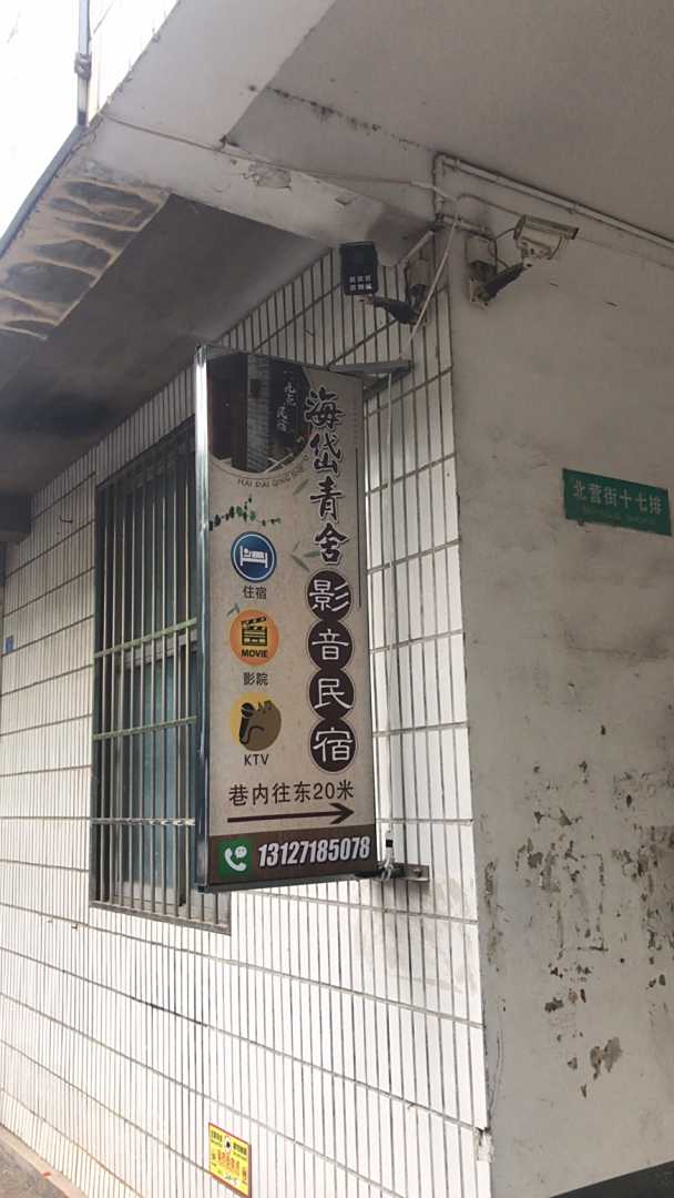 海岱青舍影音民宿(青州古城店)