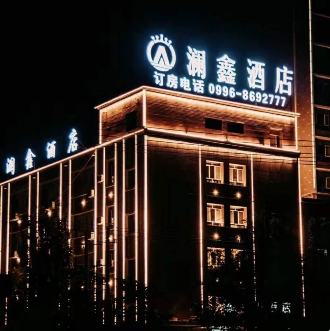 库尔勒澜鑫酒店