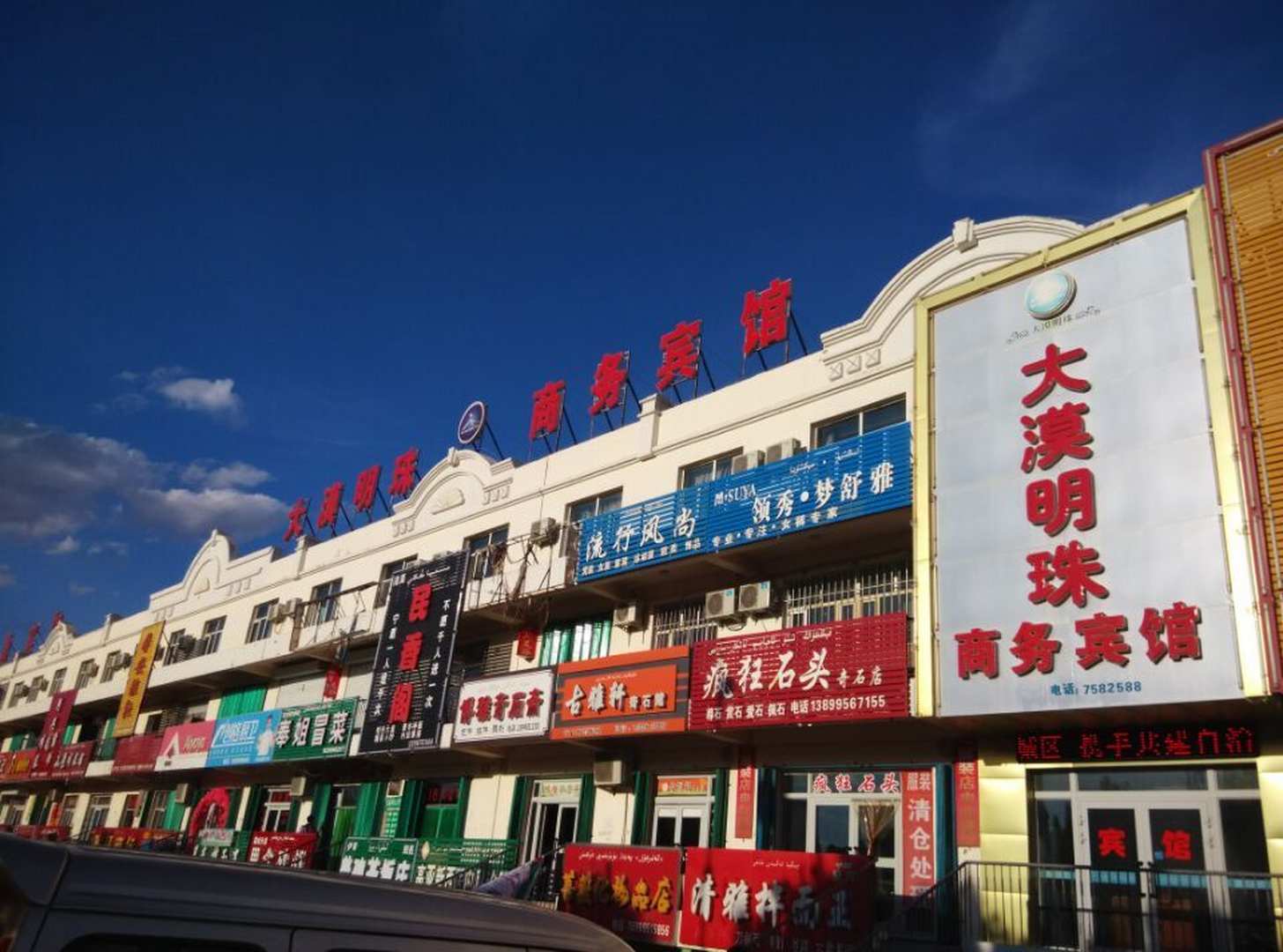 大漠明珠商务宾馆