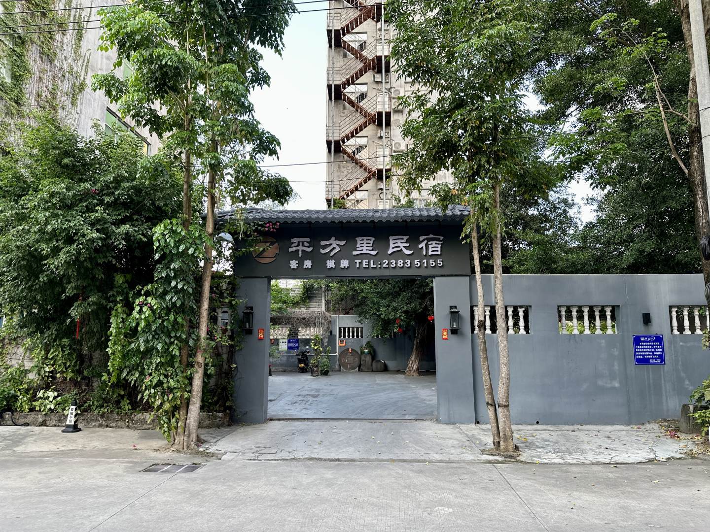平方里民宿