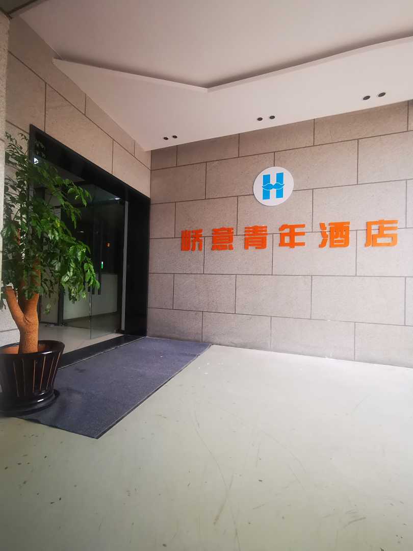 上海峤意青年酒店(正规青旅)