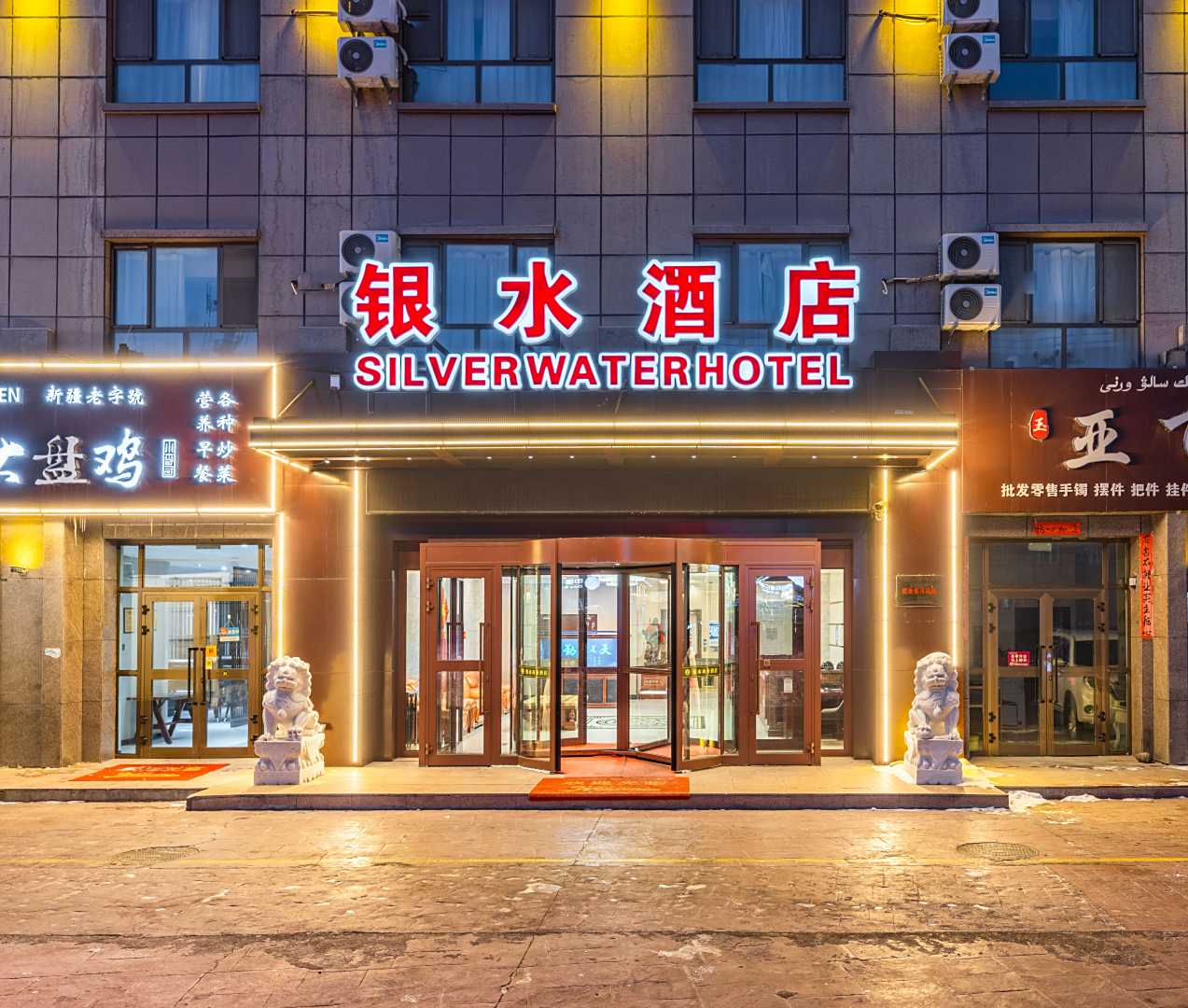 银水酒店(阿勒泰望湖商业广场店)