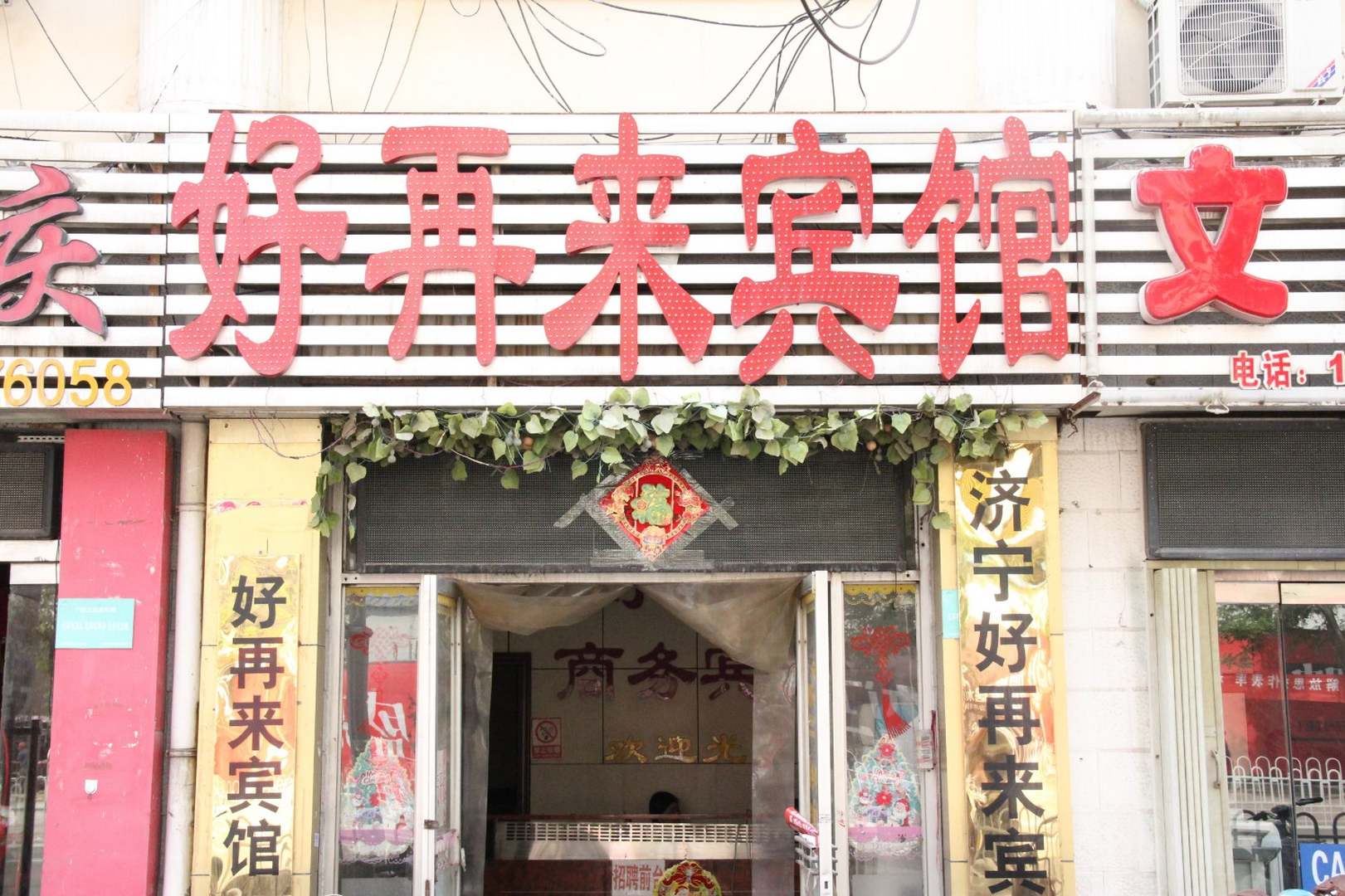 济宁好再来商务宾馆