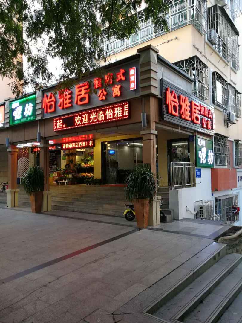 怡雅居公寓(樟坑三区店)