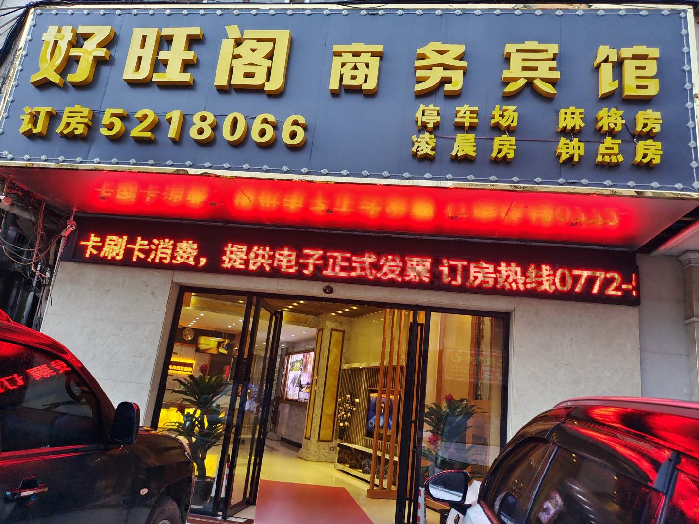 好旺阁商务宾馆(来宾)