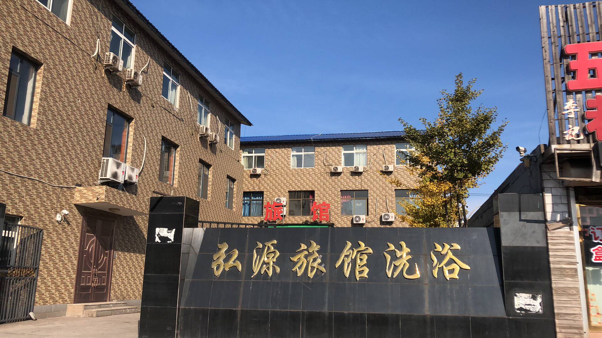 迁安弘源旅馆