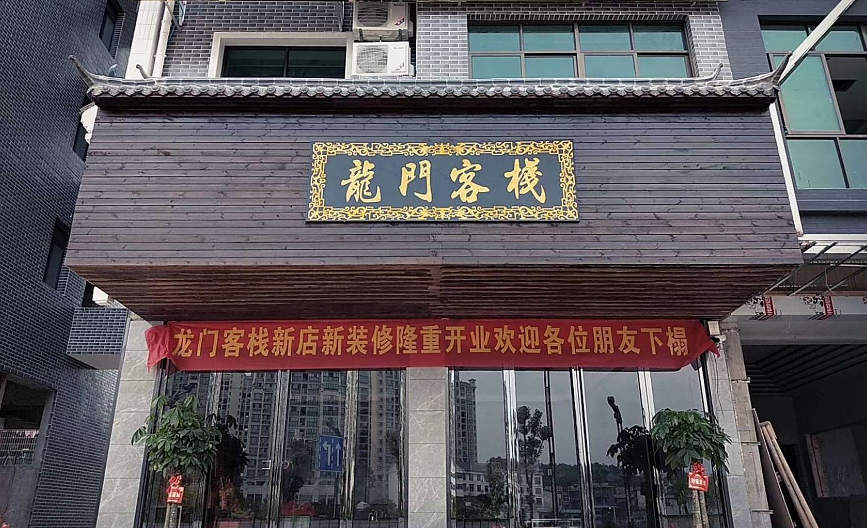 龙门客栈(高铁连接线店)