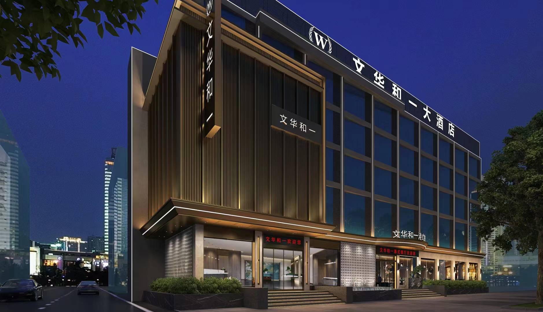 文华和一大酒店