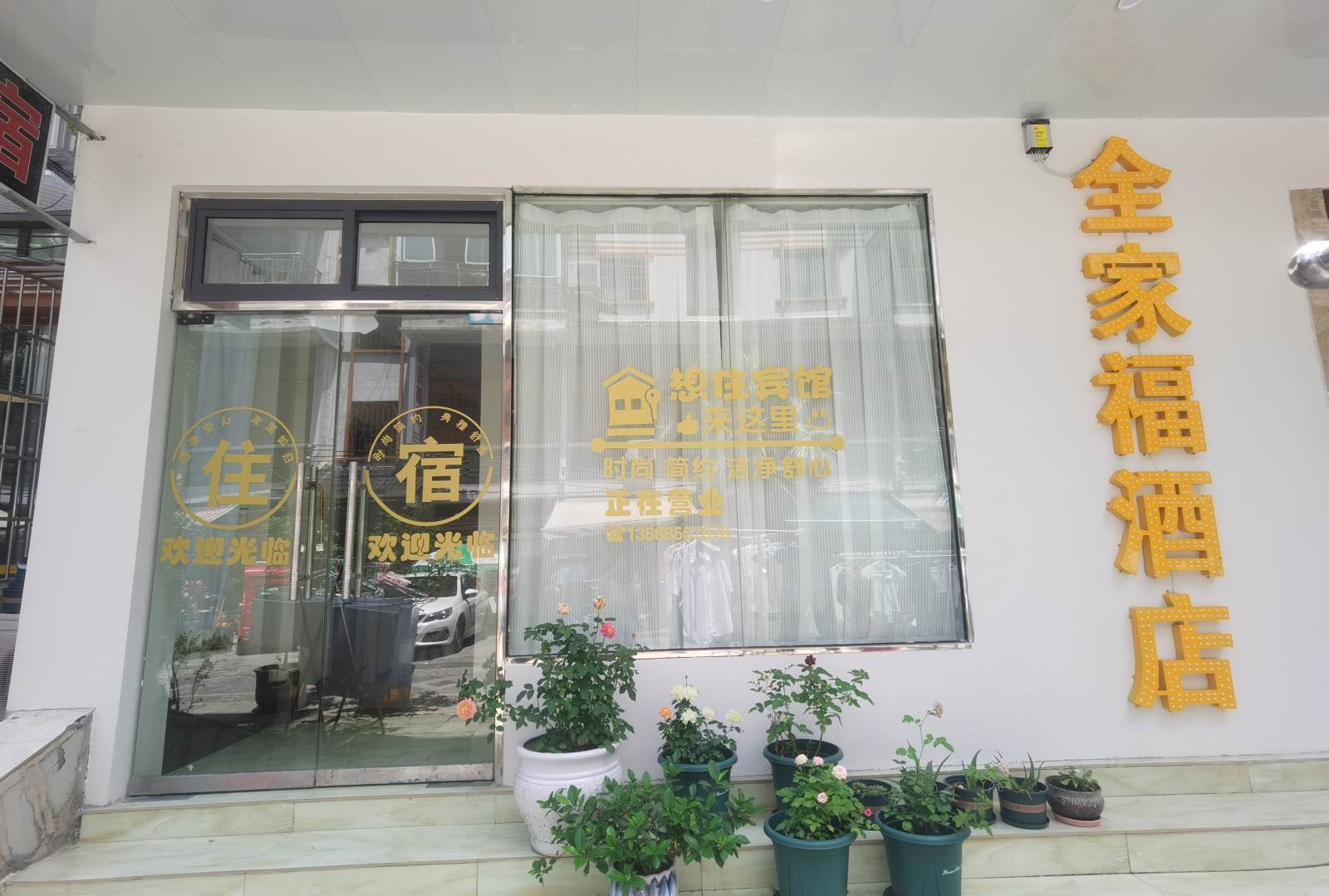安顺黄果树全家福酒店(迎宾大道店)