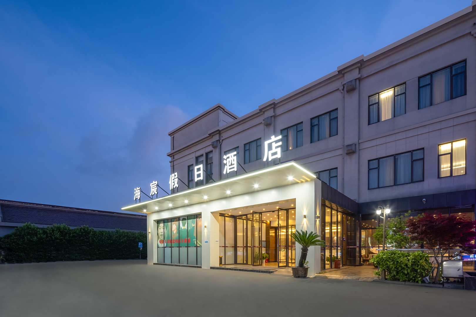 海宸假日酒店(上海迪士尼店)