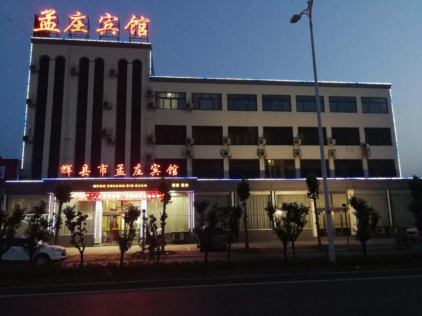 辉县孟庄宾馆