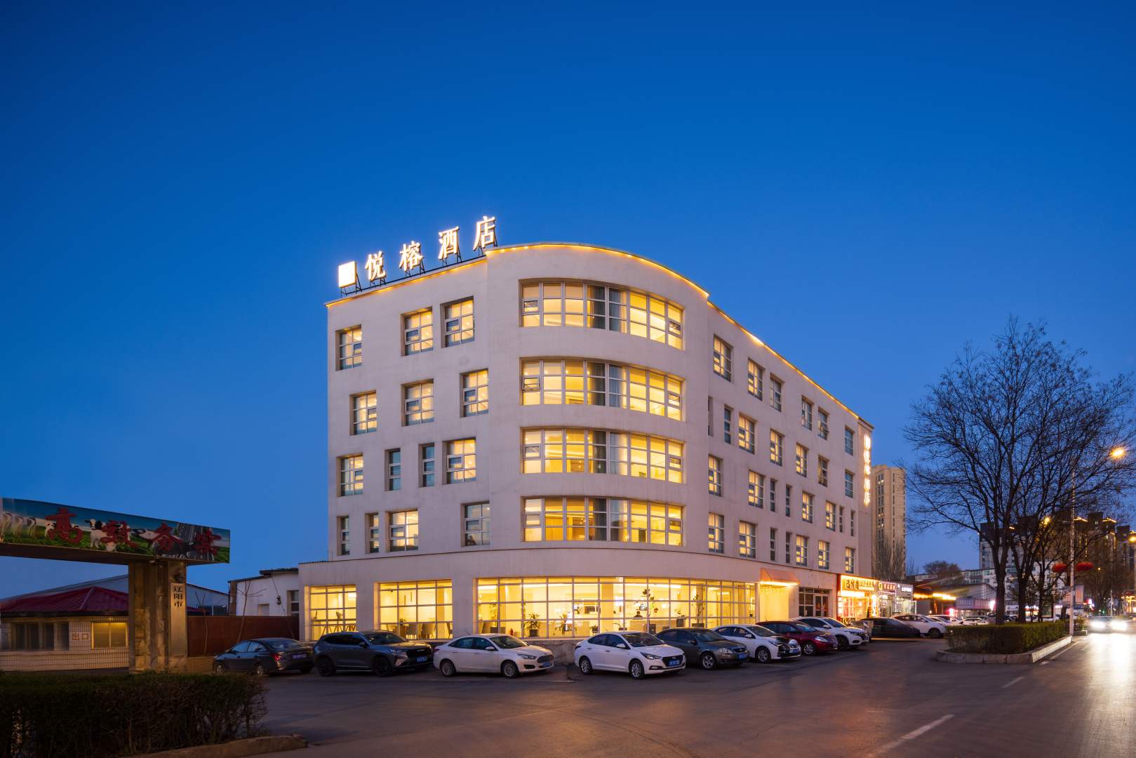 悦榕酒店(辽阳铁西店)