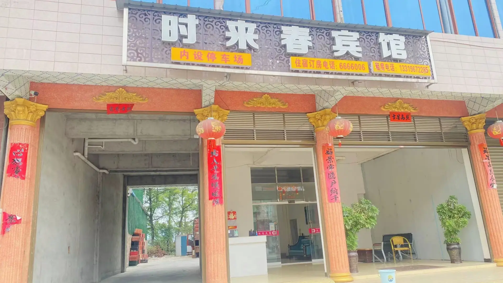 时来春宾馆