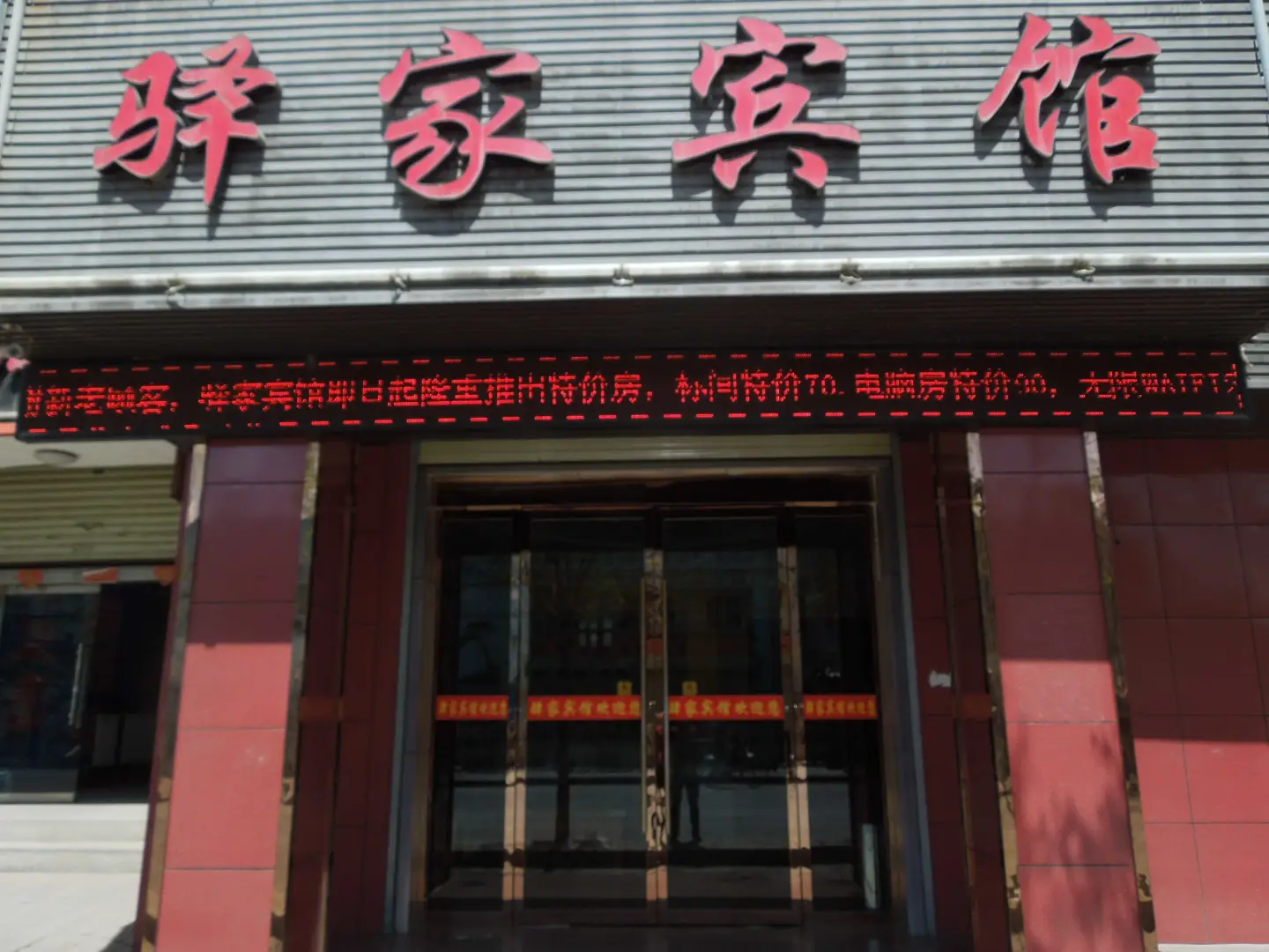 驿家宾馆(东大街店)
