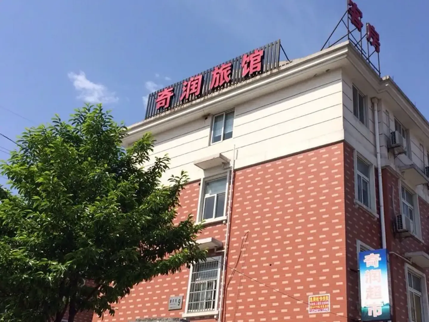 奇润旅馆