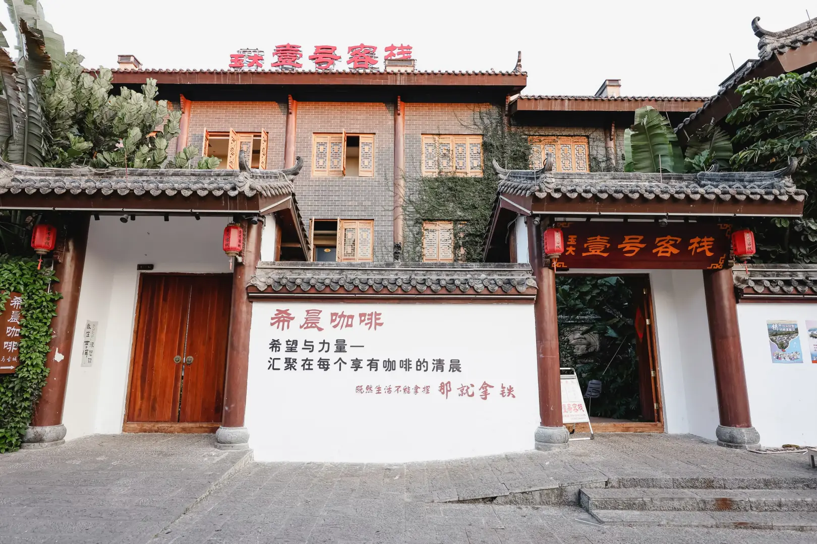 壹号客栈(玉大8号茶马古城一店)
