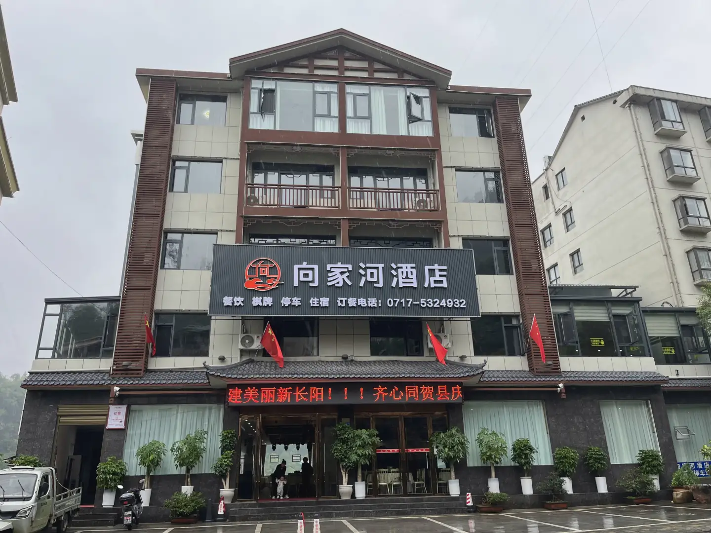 向家河酒店