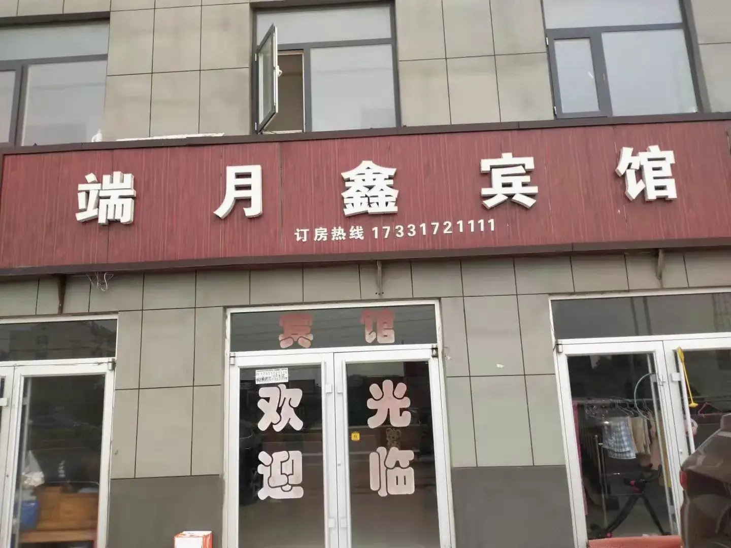 端月鑫宾馆