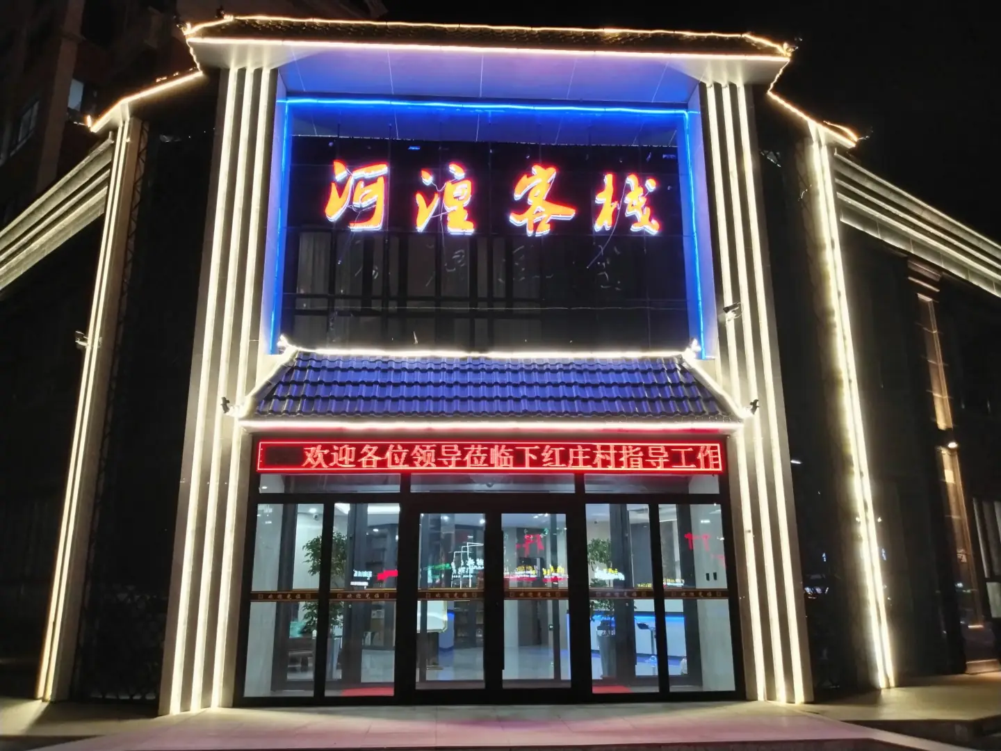 河湟客栈(西宁机场海东高铁西站店)