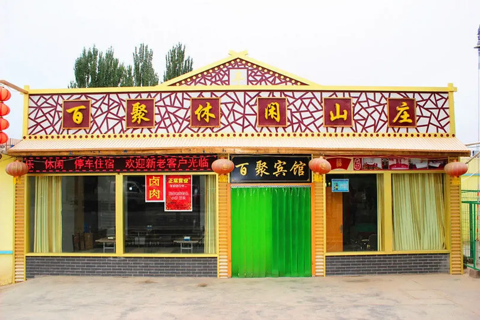 嘉峪关百聚休闲山庄