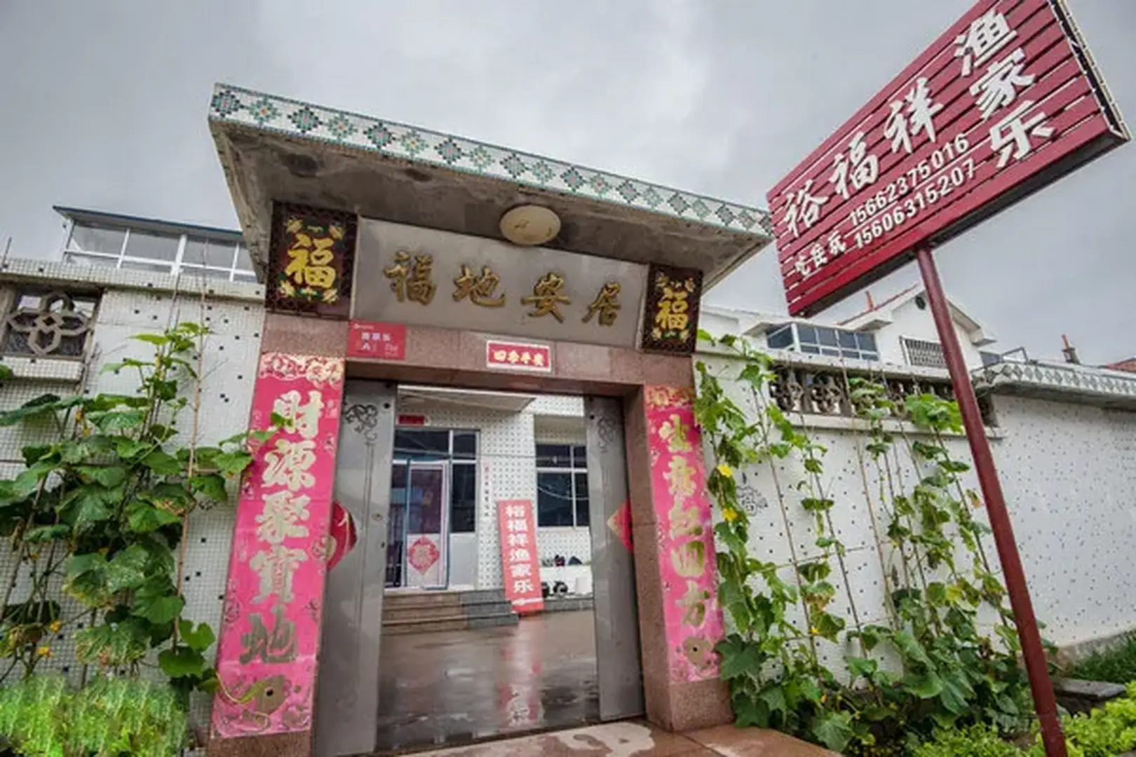 裕福祥渔家乐