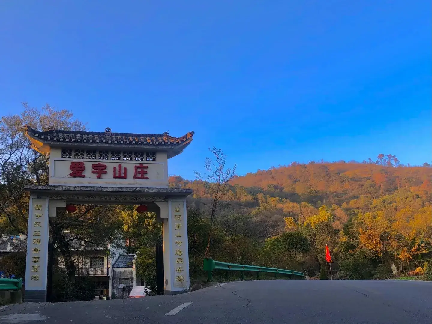 爱宇山庄