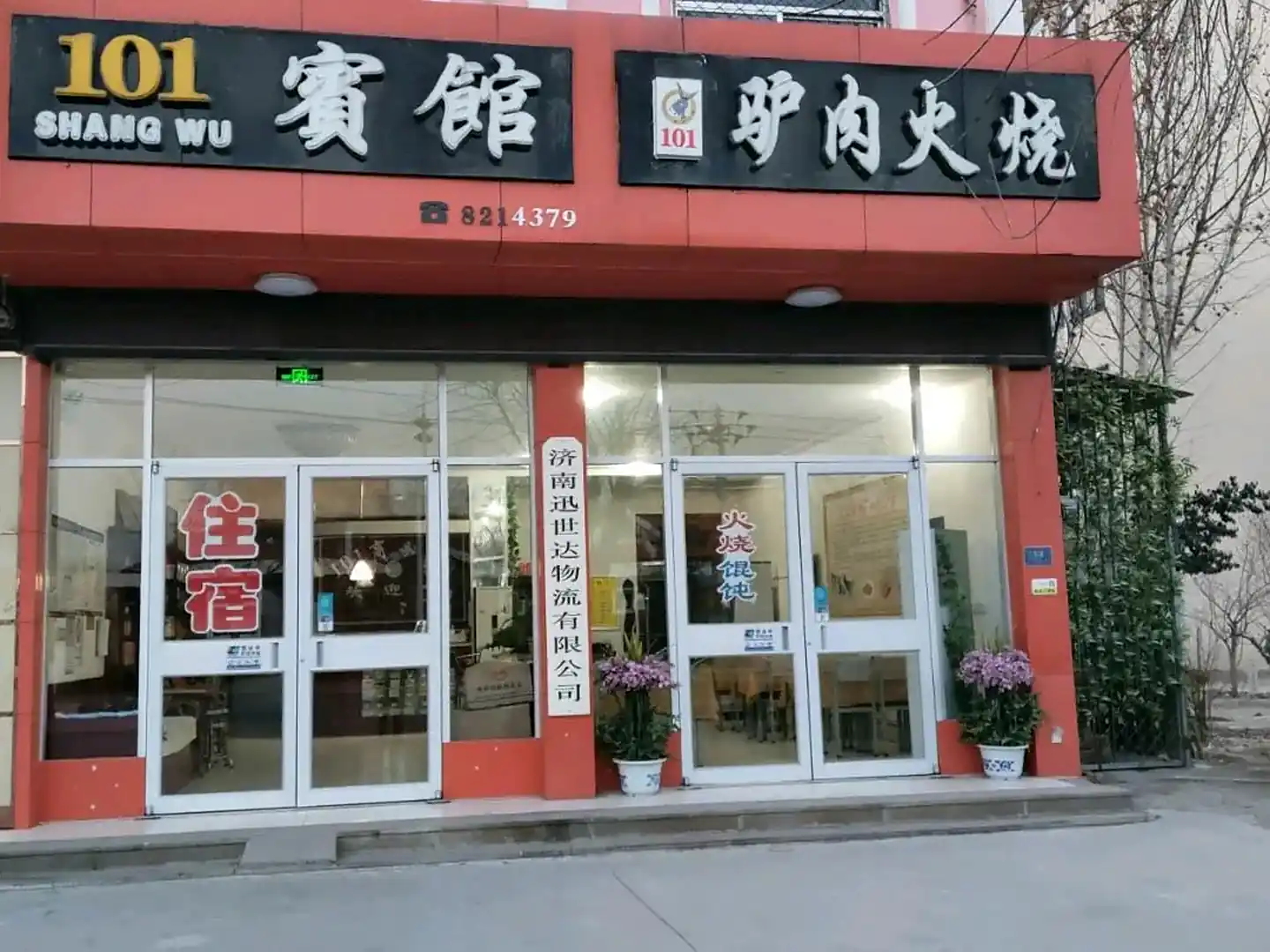 阳信101宾馆