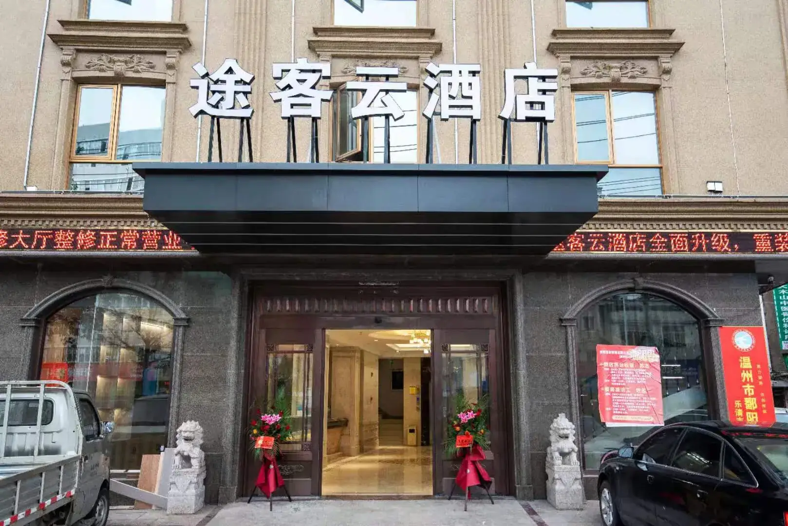聚豪商务宾馆