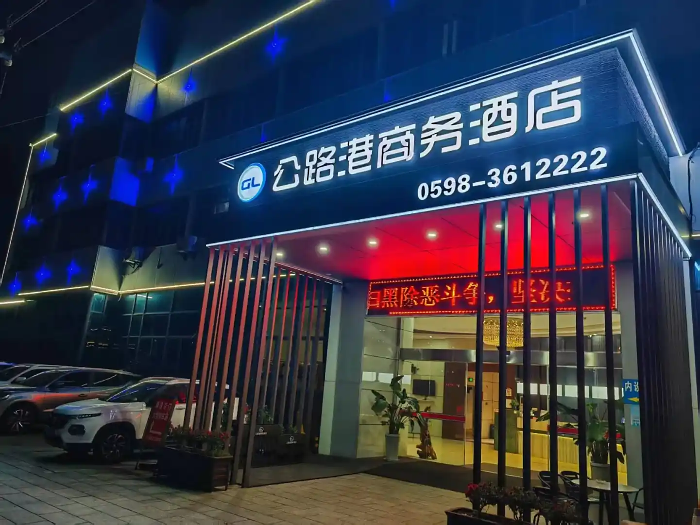 公路港农家饭庄