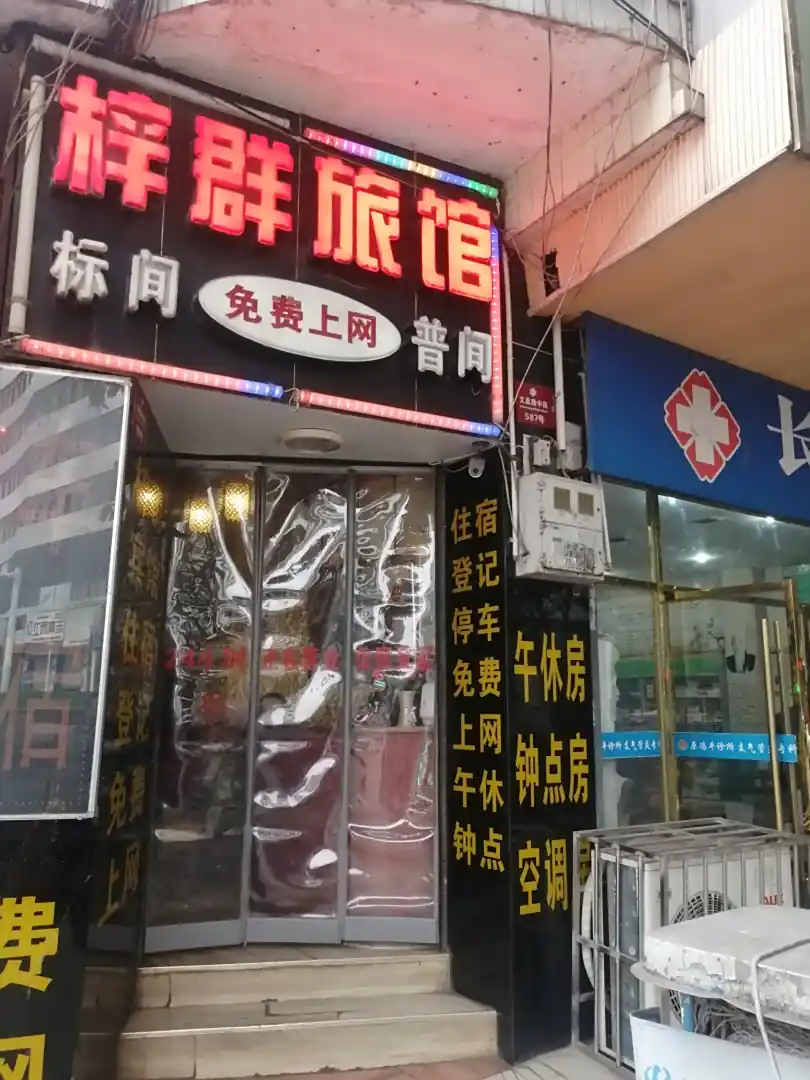 梓潼梓群旅馆