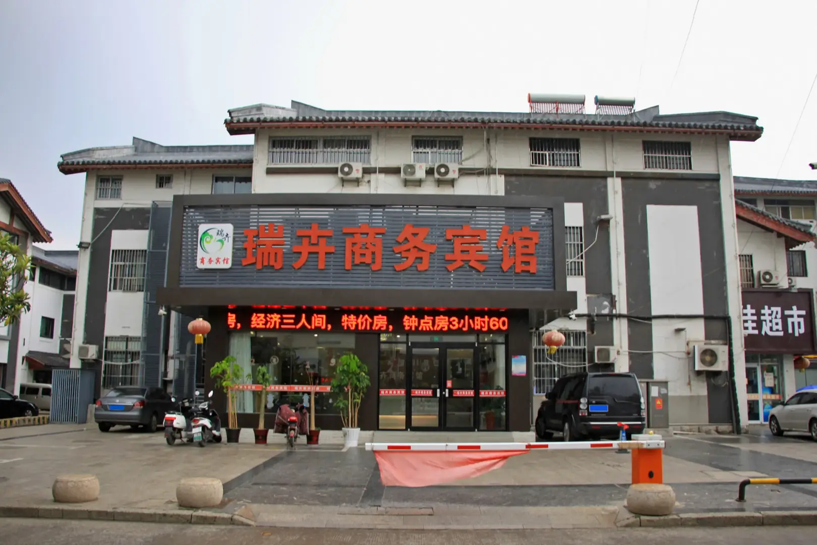 瑞卉商务宾馆