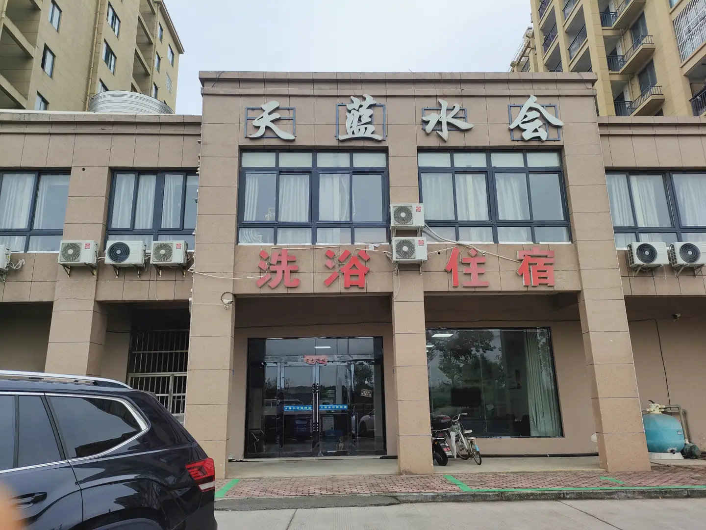 天蓝水疗(祠山岗小区店)