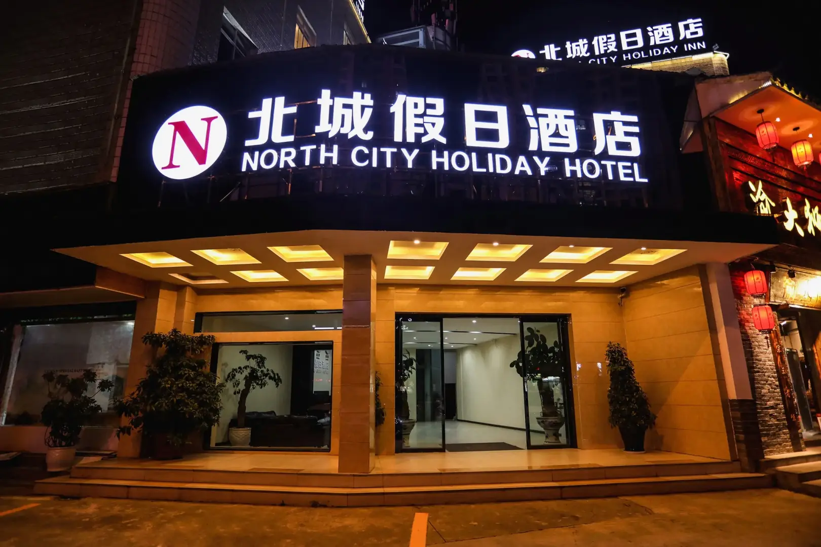 北城假日酒店(鲁布革大道店)