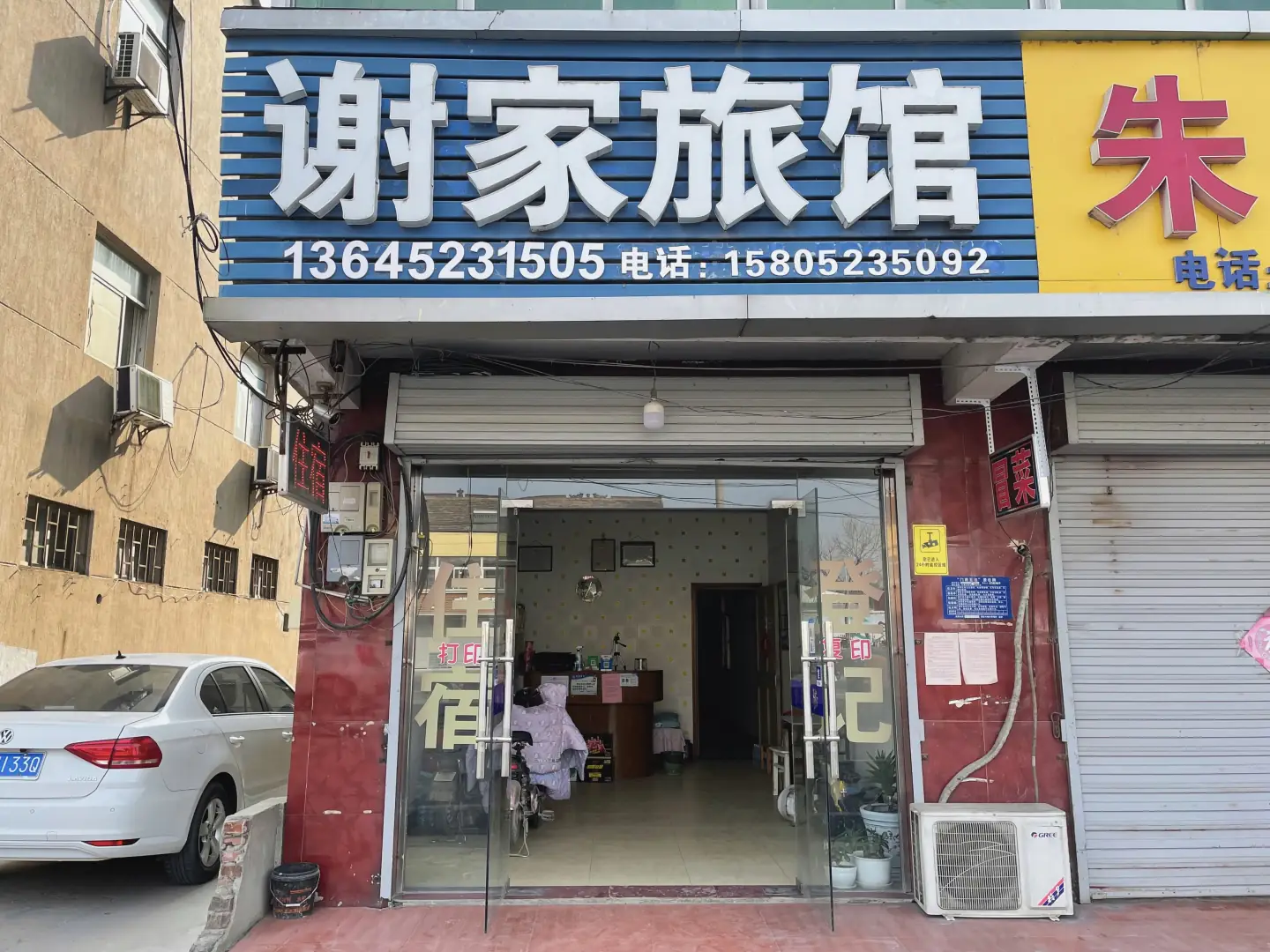 谢家旅馆