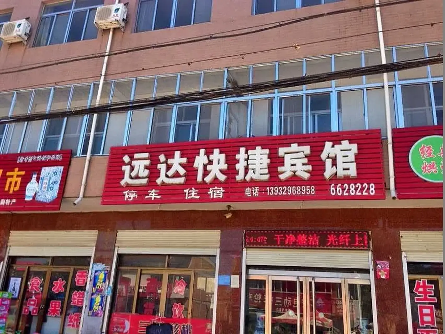 邢台远达快捷宾馆