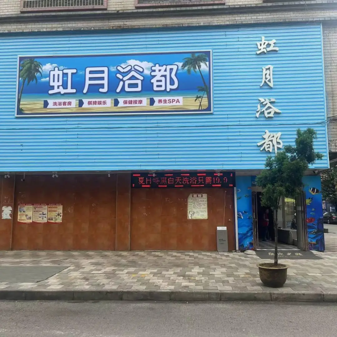 虹月浴都