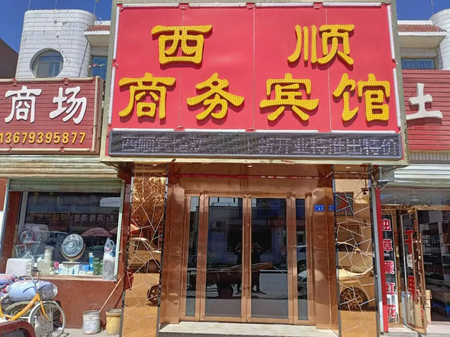 西顺商务宾馆
