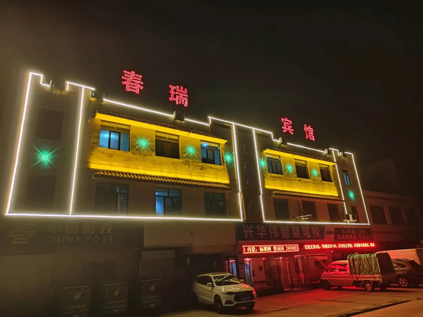 春瑞宾馆