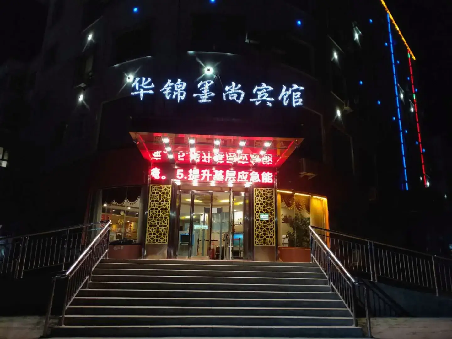 阿拉尔锦国墨尚宾馆