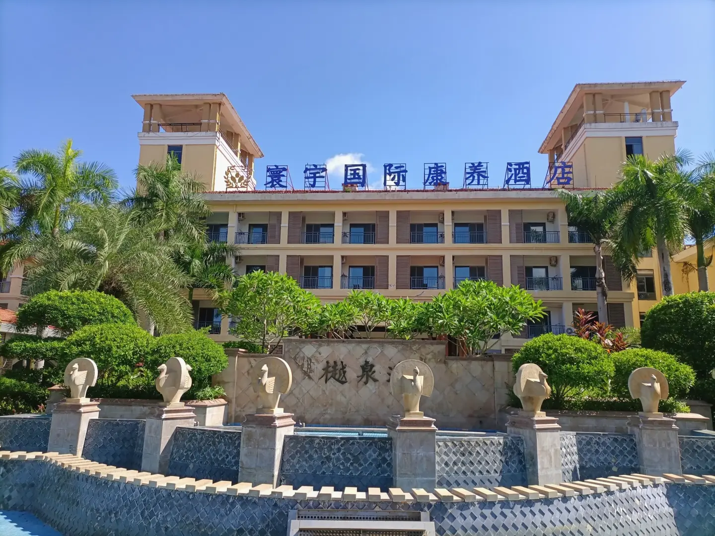 万宁君康源度假酒店