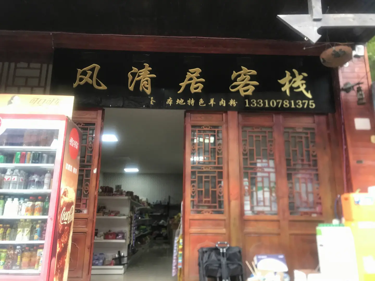 风清居客栈