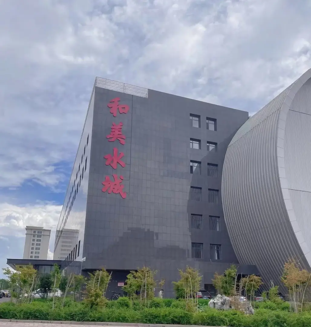 和美水城温泉旅游度假村
