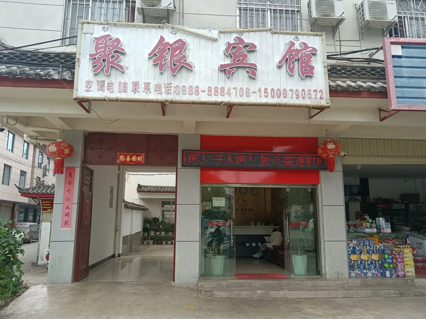 丽江聚银宾馆