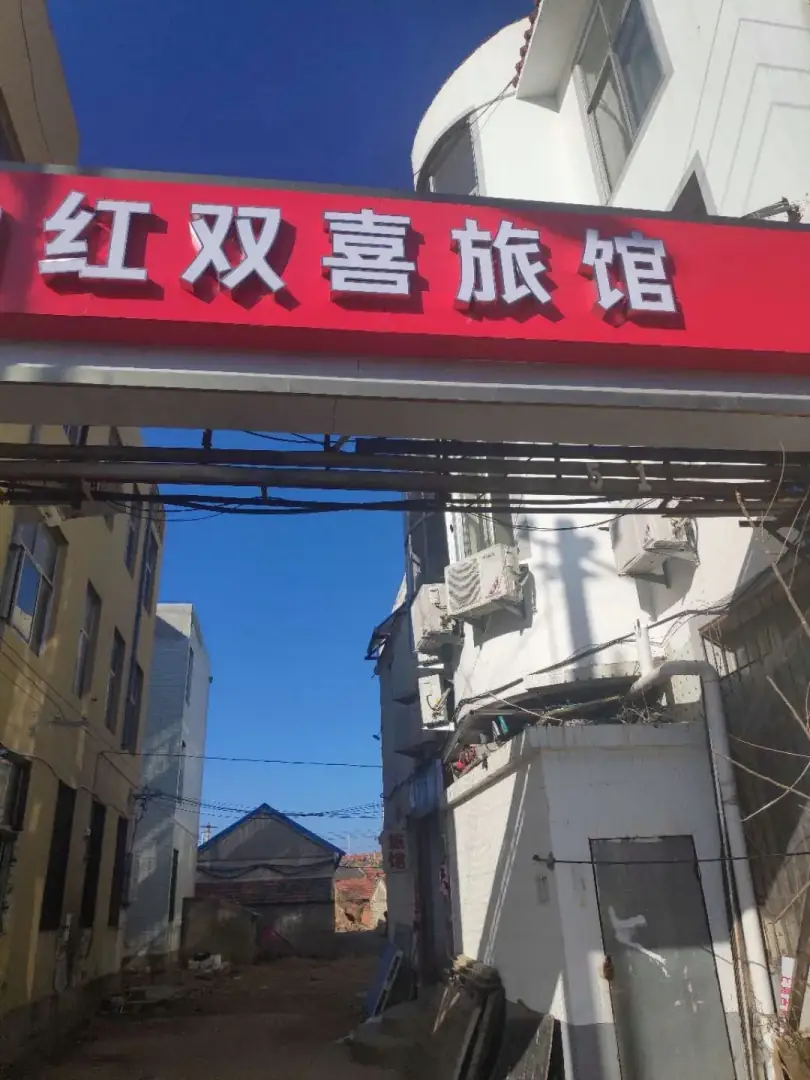 威海红双喜旅馆