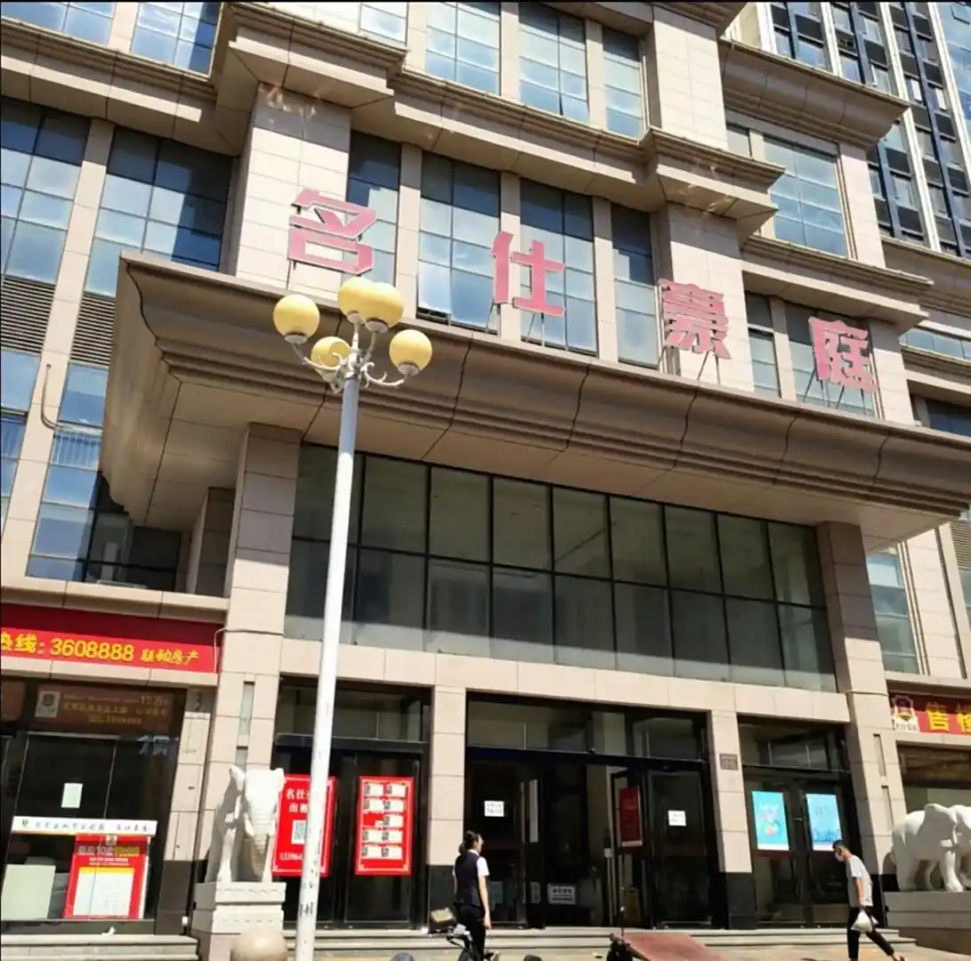 名仕豪庭